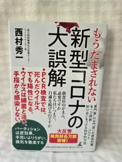 もうだまされない新型コロナの大誤解