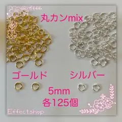 丸カンmix G・S5mm