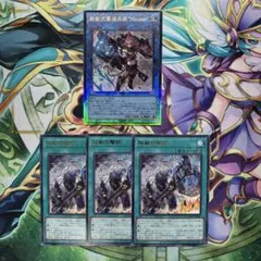 遊戯王　鉄獣式撃滅兵装Mouser レリーフ1枚　鉄獣の撃鉄　レア3枚