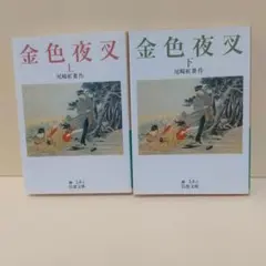 金色夜叉 上下 尾崎紅葉