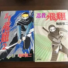 忍者飛翔　和田慎ニ