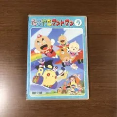 たこやきマントマン VOL.7 DVD
