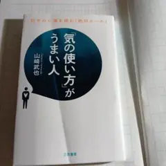 「気の使い方」がうまい人 山崎武也