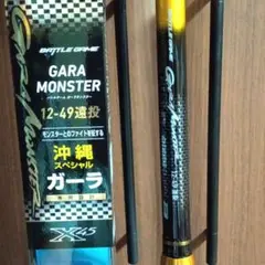 【新品】ガーラモンスター12-49遠投