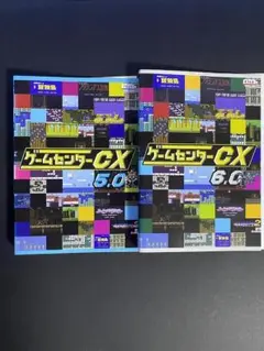DVD　ゲームセンターCX　5　6　大魔界村　妖怪道中記　海腹川瀬　他　２枚