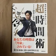 週40時間の自由をつくる 超時間術