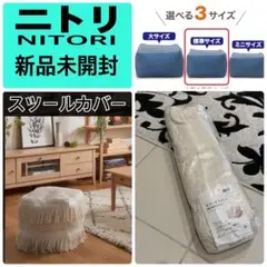 新品未開封 ニトリ 標準サイズ スツールカバー プフ アイボリー