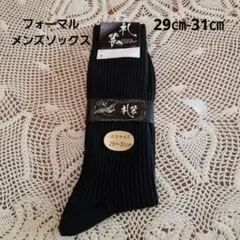 ブラック レッグニットソックス 29〜31cm