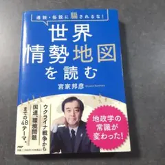 通説・俗説に騙されるな! 世界情勢地図を読む