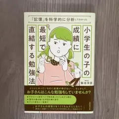 小学生の子の成績に最短で直結する勉強法 「記憶」を科学的に分析してわかった