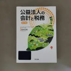 公益法人の会計と税務