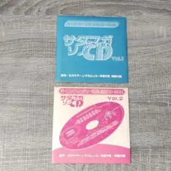 【ゲーム】 サタマガCD Vol.1 & 2 セガサターン用 レア 希少 家庭用