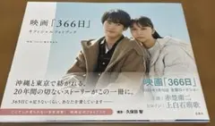 映画「366日」オフィシャルフォトブック