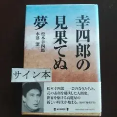 幸四郎の見果てぬ夢