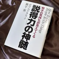 説得力の神髄 ボブ・プロクター