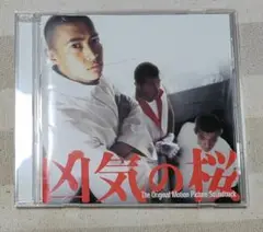 「凶気の桜」オリジナル・サウンドトラック