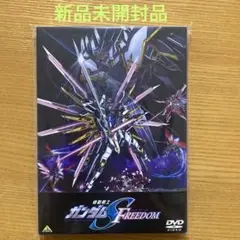 機動戦士ガンダムSEED FREEDOM【DVD】バンダイナムコ　新品未開封品