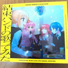 結束バンドの歌ってみた　初回仕様限定盤