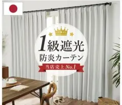 １級遮光カーテン（２枚組）