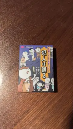 犯人は踊る