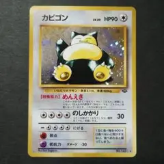 【旧裏面】カビゴン