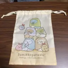 すみっこぐらし　巾着