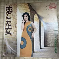 ちあきなおみ 恋した女