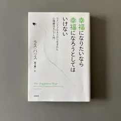 幸福になりたいなら幸福になろうとしてはいけない マインドフルネスから生まれた心…