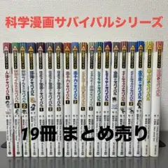 科学漫画サバイバルシリーズ　22冊まとめ売り 科学漫画サバイバルシリーズ 22冊まとめ売り