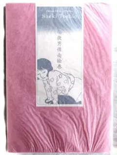 【限定1000部898番本】佐伯俊男 『佐伯俊男情念絵巻』（青林工藝舎）