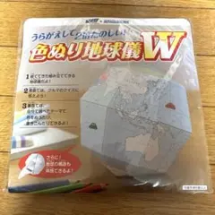 色塗り地球儀W
