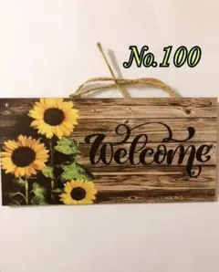 No.100 ひまわり　Welcomeボード　木製