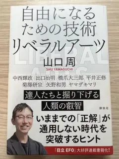 自由になるための技術 リベラルアーツ