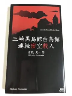 2025年最新】三崎黒鳥館白鳥館連続密室殺人の人気アイテム