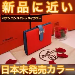 ✨日本未発売カラー✨値下げ不可⚠️エルメス ベアン コンパクト バイカラー