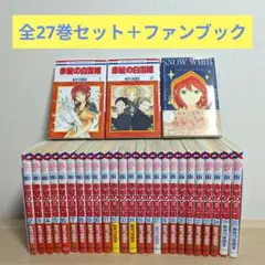 赤髪の白雪姫 全27巻セット ＋ファンブックつき