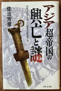 アジア超帝国の興亡と謎