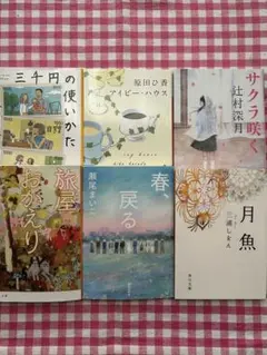 文庫まとめ売り 6冊セット 原田ひ香 原田マハ 辻村深月 瀬尾まいこ 小説