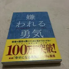 嫌われる勇気