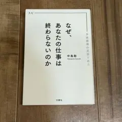 なぜ、あなたの仕事は終わらないのか 中島聡