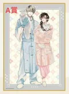千年紀末に吠える恋 くじメイト A賞 A3ビジュアル色紙 みよしあやと