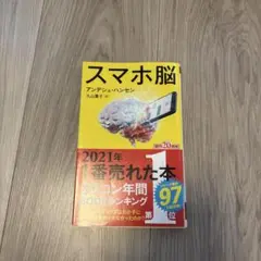 スマホ脳