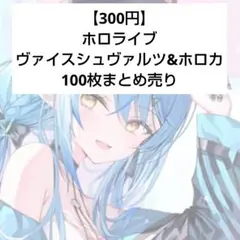 【300円】ホロライブ ヴァイスシュヴァルツ&ホロカ 100枚セット まとめ売り