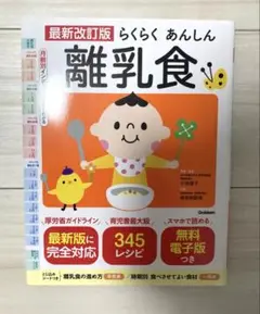最新改訂版 らくらくあんしん離乳食