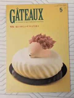 GÂTEAUX 2024年5月号　夏にうれしいギフトと生菓子