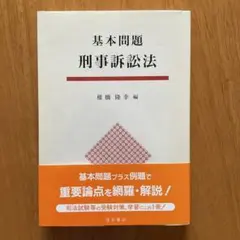 基本問題　刑事訴訟法