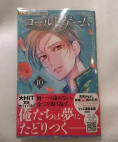 【透明カバー付き】コールドゲーム 10巻