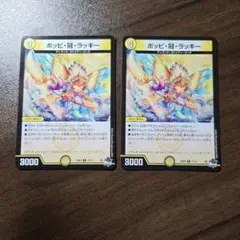ポッピ冠ラッキー　2枚