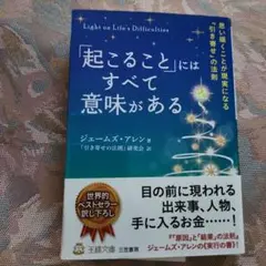 起こることにはすべて意味がある