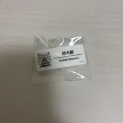 にじさんじ フェス にじフェス ネームプレート 鈴木勝